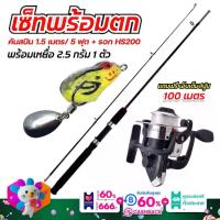 ราคา เซ็ทพร้อมตก คันเบ็ดตกปลา เบ็ดตกปลา คันสปิน 2 ท่อนยาว 1.5เมตร/5ฟุตพร้อมรอก HS200 เเถม กบยาง 1 ตัว น้ำหนัก 2.5 กรัมคละสี สินค้าพร้อมส่ง ็hz500 สีฟ้าดำ ตกปลา คัน แอร์เกียร์ ไทเทเนี (1733692756829701780)