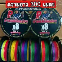 ราคา สายPEน้ามอสเซียนปลา 300 เมตร ถักx8 กบยาง รอกเบส เหยื่อปลอม คันเบ็ดเบส กบยางเขียดแต่ง เบ็ดตกปลา รอกสปินนิ่ง รอกตกปลา คันเบ็ด สายพีอีถัก8 สายพีอี รอกเบสหยดนํ้า กบยางตีปลาช่อน คันเ (1734028616617723760)