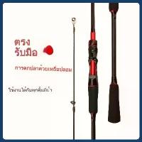 ราคา เบ็ดตกปลา คันชิงหลิว รอกหยดน้ํา คันเบ็ด ul คันเบส คันสไลด์ F364 (1734429366719514233)