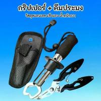 ราคา คีมและอุปกรณ์ตกปลาชุดครบวงจร ประกอบด้วยครีมจับปากปลา กิ๊บตกปลา และกริปเปอร์ปลดเบ็ด OU0056 คําแนะนําผลิตภัณฑ์ใหม่ของเดือนนี้ กบไม้ โคโล ลา โด้ ทา นาโกะ ที่ เก็บ เบ็ดตกปลา ปลายาง ตก (1733417048371004755