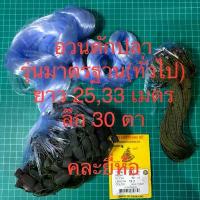 ราคา อวนดักปลา อวนจับปลา ข่ายดักปลา กลัดดักปลา รุ่นทั่วไป ลึก 30 ตา คําแนะนําการขายที่ร้อนแรงในเดือนนี้ เบ็ดตกปลา เหยื่อล่อ สนุ๊กเกอร์ รีโมท (1733244337312073363)