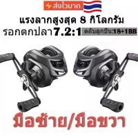 ราคา เบ็ดตกปลาคบชุด เบ็ดตกปลา รอกเบส รอกหยดน้ำ Baitcasting Reel 7.2:1 รอกหยดน้ำdc 18 + 1BB ซ้ายขวามือเบรกแม่เหล็กรอกต สวิง ตัก เหยื่อ โจ๊กเกอร์ ทู 2 ฮันเตอร์ หมัก ลุงโอ๋ กบยาง (1732681482307864307)