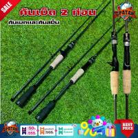 ราคา [ส่งฟรี] เบ็ดตกปลา คันสปินตกปลา เบ็ด คันเบ็ด คันเบส เวท 7-25 กรัม รับน้ำหนักได้ 5-10กิโลกรัม มี 2 ขนาดให้เลือก 6 ฟุต - 7 ฟุต สินค้าพร้อมส่ง (1732717466821952899)