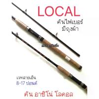 ราคา COD คันเบ็ด คันเบ็ดอาชิโน่ LOCAL คันอาชิโน่โลคอล คันสปินนิ่ง คัน ASHINO LOCAL คันเบ็ดตกปลา คัน LOCAL เบ็ดตกปลา เบ็ดตกปลาหน้าดิน อุปกรณ์ตกปลา (1733626902670181580)