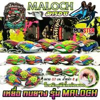 ราคา เหยื่อตกปลา เหยื่อปลอม กบยาง รุ่น มารอช MALOCH by น้าโต้พัทลุง & BPO (1734428087442048798)