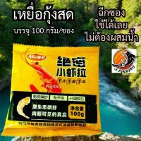 ราคา 【จัดส่งจากประเทศไทย】 เหยื่อกุ้งสด 100 กรัม เหยื่อรูด เหยื่อตกปลา สำเร็จรูป เหยื่อ ชิงหลิว สปิ๋ว หน้าดิน กุ้งสด กุ้งหมัก กุ้งเปียก 1 ซอง (1733194446471595157)