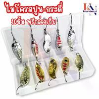 ราคา เหยื่อปลอม ชุดไมโครสปูน กระดี่ เงิน ทอง 10 ชิ้น พร้อมกล่องเก็บ Spoon เหยื่อตกปลา กระดี่เหล็ก ตกกระสูบ แม่น้ำ ทะเล สินค้าดี (1734182546708596395)