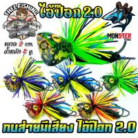 ราคา เหยื่อตกปลา เหยื่อกบไม้ส่ายมีเสียง ไอ้ป๊อก 2.0 by THEE FISHING (1734223083105387903)