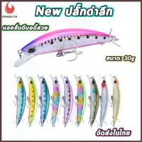 ราคา เหยื่อตกปลา เหยื่อปลั๊ก ปลั๊กดำลึก ตา3D ขนาด30g น้ำหนักดี ตีไกล แอคชั่นดี ราคาถูกส่งฟรี (1734428327256950211)