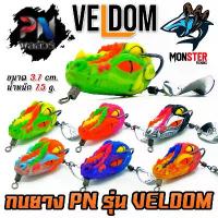 ราคา เหยื่อตกปลา กบยาง รุ่น เวลด้อม VELDOM by PN พลลัวร์ & BPO (แถมใบหลิว) คําแนะนําผลิตภัณฑ์ใหม่ของเดือนนี้ (1734148890386270065)