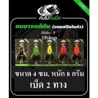 ราคา คลังสินค้า เหยื่อตกปลา เหยื่อตกปลาช่อน กบยาง กบยางแก้คัน คันไม้คันมือ 8 กรัม เหยื่อตกปลา (1734214367638423247)