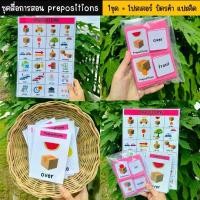 ราคา ชุดสื่อการสอน prepositions 1ชุด= โปสเตอร์ บัตรคำ เเปะติด สื่อการสอนภาษาอังกฤษ บัตรคำการเรียนรู้ (1732214667499504730)