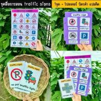ราคา ชุดสื่อการสอน traffic signs 1ชุด= โปสเตอร์ บัตรคำ เเปะติด สื่อการสอนภาษาอังกฤษ บัตรคำการเรียนรู้ (1732215413198914650)