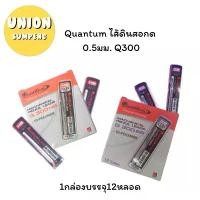 ราคา (USP)พร้อมส่ง QuanTum ไส้ดินสอ 2B/HB ควอนตั้ม 0.5 mm. ไส้ดินสอกด No.Q300 Hi-Polymer ไส้ดินสอ (ราคาขาย/กล่อง) สินค้าขายดี ถาด สี โปสเตอร์ ฝึก พัฒนา การ happy กระดาน ดํา เครื (1731613670978849543)