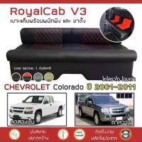 ราคา ROYALCAB V3 เบาะแค็บ มีพนักพิง Colorado ปี 2001-2011 | เชฟโรเลต โคโลราโด CHEVROLET เบาะรองนั่ง กระบะแคป หนัง PVC 6D (1733045491591644572)