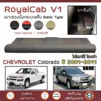 ราคา ROYALCAB V1 เบาะแค็บ Colorado โฉมเก่า 2001-2011 | เชฟโรเลต โคโลราโด CHEVROLET เบาะรองนั่ง กระบะแคป ฟองน้ำ ชั้น PVC 6D| (1733830053627594305)