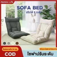 ราคา โซฟา โซฟาปรับนอนได้ เก้าอี้ญี่ปุ่น โซฟาญี่ปุ่น เบาะญี่ปุ่น ปรับได้ 6 ระดับ โซฟานั่งเล่น เบาะรองนั่ง เบาะนั่งปรับเอน (1733720224073353209)