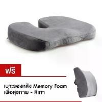 ราคา เบาะรองนั่ง Memory Foam เพื่อสุขภาพ (สีเทา) และ เบาะรองหลัง Memory Foam เพื่อสุขภาพ (สีเทา) (1734207193711740115)