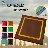 ราคา พร้อมส่งจากไทย อาสนะพระสงฆ์ อาสนะ เบาะรองนั่ง อาสนะนั่งสมาธิ (มีแถบริบบิ้นส้ม) กันน้ำ รับผลิตทุกขนาด (1734070418084628105)