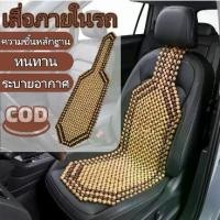 ราคา Mearkssing-เบาะรองนั่ง ลูกปัดไม้แท้ๆ ไม้ธรรมชาติ ช่วยนวดผ่อนคลาย เย็นสบายหลัง เพราะมีอากาศหมุนเวียน ใช้สวมเข้ากับเบาะรถยนต์ได้ทุกรุ่น หุ้มเบาะรถยนต์ลูกปัดไม้คลายปวดเมื่อย ลูกปัด (1734243566902608903)