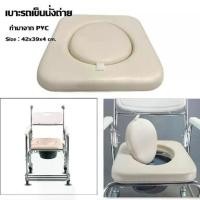 ราคา เบาะรองนั่ง เบาะเก้าอี้นั่งถ่าย สำหรับเก้าอี้นั่งถ่าย เบาะรถเข็นนั่งถ่าย อะไหล่ เบาะรองนั่ง เก้าอี้อาบน้ำ เก้าอี้นั่งถ่ายทำมาจาก PVC (1730518041997445210)