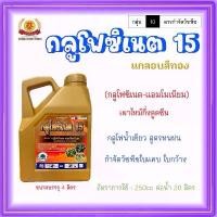 ราคา [COD] [Tiktok]กลูโฟซิเนตแอมโมเนียม15*น้ำเขียว* กลุ่ม 10 ทนฝน(แกลอนสีทอง4ลิตร) ถ้วย กระถางต้นไม้ 15 นิ้ว ลวด แขวน กระถาง ต้นไม้ ขา ส่ง ฟรี (1732974130044831184)