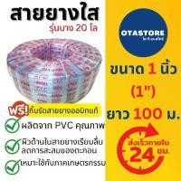 ราคา (รุ่น 20 โล) APEX สายยาง 1 นิ้ว (หนึ่งนิ้ว) 100 เมตร สายยางขาว สายยางใส รดน้ำ ต้นไม้ ล้างรถ เกษตร ต่อก๊อกน้ำ (1734452427295196787)