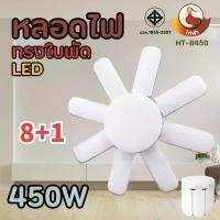 ราคา หลอดไฟพัดลม 8-6 แฉก หลอดไฟ 8+1 LED 220V ขั้วไฟ E27 Fan Blade LED Bulb ใช้ไฟบ้าน 220v 450W 350W ฟ โ ซ ล ่ า เ ์ ต ง ส ว น ประดับ ต้นไม้ ไฟโซล่าเซลล์ หน้าบ้าน (1732797213084256111)
