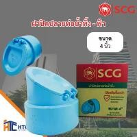 ราคา ข้อต่อDIY ฝาปิดปลายท่อน้ำทิ้ง-ฟ้า ฝาปิดปลายท่อน้ำทิ้ง ขนาด 4 นิ้ว เเละ 2นิ้วคุณภาพสูง ทนทานต่อสภาพแวดล้อม ปลอดภัยจากสารพิษ ใช้กับอุปกรณ์มาตรฐาน / ตรา SCG /ชิ้น มีกาวทาท่อ scg ล (1733227314408949539)
