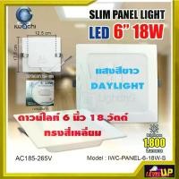 ราคา โคมไฟดาวน์ไลท์ LED ดาวน์ไลท์ฝังฝ้า ดาวไลท์ LED โคมไฟ LED โคมไฟเพดาน LED Downlight แบบสี่เหลี่ยม 6 นิ้ว 18วัตต์ WACHI ประดับ ต้นไม้ ตก แต่ง โซล่า เซลล์ ติด ศาลพระภูมิ สวย (1732880280906991579)