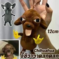 ราคา ตุ๊กตาชิวาวา ขนาด 12 ซม.ตุ๊กตาขนนุ่มน่ารักและสนุกสนาน มีท่าทางที่น่าขบขัน เหมาะสำหรับเป็นของขวัญวันเกิด ตุ๊กตา กระต่าย အရုပ် ปลูก ต้นไม้ บน หัว ได้ มือ2 ลิขสิทธิ์ แท้ กระเป๋า สัต (1734401687766009184)