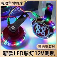 ราคา แตรไฟฟ้าสำหรับรถยนต์และรถจักรยานยนต์ ไฟสีสันสดใส 12V ดัดแปลง กันน้ำ เสียงดังมาก แฟลช LED นกหวีด แตรไฟฟ้า ใหม่ Motorcycle (1730139339108551218)
