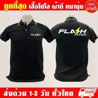 ราคา เสื้อยืดโปโล สีดำ มีปก แฟลช เอ็กซ์เพรส เสื้อโปโล ผ้าเนื้อดี หนา นุ่ม สบาย รับประกันคุณภาพ เหมาะสำหรับผู้ชายและผู้หญิง เสื้อโปโลผู้ชาย เสื้อโปโลผู้หญิง (1732985401546475246)