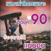 ราคา แฟลชไดร์MP3เพลงเพราะยุค90 แฟลช ไดรฟ์ (1730211953596664136)