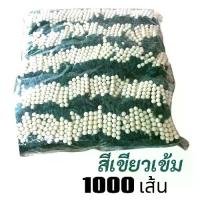 ราคา ด้ายผูกข้อมือ "สีเขียวเข้ม" ด้ายสายสิญจน์ ด้ายมัดมือ ลูกปัด 5 เม็ด ด้าย 9 เส้น (ยกแพ็ค 1000 เส้น) (1732886021470455253)