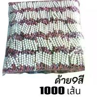 ราคา ด้ายผูกข้อมือ "ด้าย9สี" ด้ายสายสิญจน์ ด้ายมัดมือ ลูกปัด 5 เม็ด ด้าย 9 เส้น (ยกแพ็ค 1000 เส้น) (1732885931317233109)