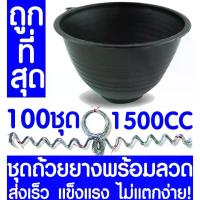 ราคา จอกยางจัมโบ้ จอกยางพารา ถ้วยรองน้ำยชุดถ้วยยางพารา1500CC + ลวด 100ชุด ถ้วยรองน้ำยางพารา ถ้วยยาง จอกยาง ถ้วยพลาสติกรองน้ำยางพารา ยางพารา ต้นยาง ปลูกยาง กรีดยาง น้ำยาง สวนยาง (1733854177634518070)