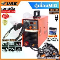 ราคา (ถูกสุด) JASIC ตู้เชื่อม MIG125 + ลวด 1Kg. (อยู่ในกล่อง) ประกัน2+2 (1733087974491653684)
