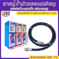 ราคา สายตู้น้ำมันหยอดเหรียญ (แบบผิวผ้า+ลวด1ชั้น ชนิดหางหนู) มี 3ขนาดให้เลือก 2 เมตร 2.4 และ (1733481642240017838)