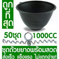 ราคา จอกยางจัมโบ้ จอกยางพารา ถ้วยรองน้ำยชุดถ้วยยางพารา1000CC + ลวด 50ชุด ถ้วยรองน้ำยางพารา ถ้วยยาง จอกยาง ถ้วยพลาสติกรองน้ำยางพารา ยางพารา ต้นยาง ปลูกยาง กรีดยาง น้ำยาง สวนยาง (1733854075577730444)