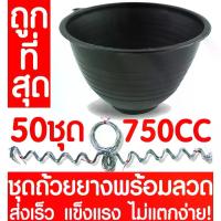 ราคา จอกยางจัมโบ้ จอกยางพารา ถ้วยรองน้ำยชุดถ้วยยางพารา750CC + ลวด 50ชุด ถ้วยรองน้ำยางพารา ถ้วยยาง จอกยาง ถ้วยพลาสติกรองน้ำยางพารา ยางพารา ต้นยาง ปลูกยาง กรีดยาง น้ำยาง สวนยาง (1733854184609449467)