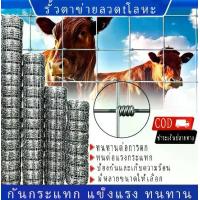 ราคา รั้วตาข่ายถักปม ตาข่ายแรงดึง รั้วตาข่ายถักปมช่องตา10x30ซม. รั้วตาข่ายแรงดึง รั้วเกษตร รั้วล้อมฟาร์ม ลวดตาข่าย ลวดตาข่ายถักปม ล้อมแพะ ลวด ตาข่าย ล้อม ไก่ ชุบ กัลวาไนซ์ (1733216207381693843)