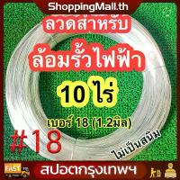 ราคา COD (COD+โค้ดส่งฟรี)ลวดขาว 1.25มม. เบอร์18 (10/20ไร่ 4/6กก.) ลวดรั้วไฟฟ้า ลวด ล้อมคอกวัว รั้วไฟฟ้า ลวดรั้ว รั้วสัตว์ ล้อมคอก เครื่องล้อมวัว ล้อมวัว (1731778162067343024)