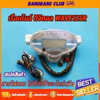 ราคา ไมล์ดิจิตอล เรือนไมล์ wave125r ตรงรุ่น เวฟ125 ไม่ต้องเเปลงสาย พร้อมสายไฟ พร้อมติดตั้ง มีความคมชัดสูง โช๊ค หลังเวฟ ชุด เบรค หน้า แก๊สซี่ โช้คหลัง giorno โช้คหน้า เทน่า จาน (1734273741378126852)