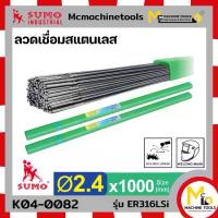 ราคา ลวด ลวดเชื่อม ลวดเชื่อมสแตนเลส 2.4x1000mm 5kg. SUMO รุ่น ER316LSi มีคุณสมบัติที่คล้ายกันเพราะมีส่วนผสมของซิลิคอน By Mcma (1734331565063767984)