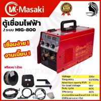 ราคา MASAKI ตู้เชื่อม MIG ไม่ใช้แก๊ส CO2 รุ่น MIG-800 !! แถม ลวด 0.8 ขนาด 0.5 กก. ส่งเร็ว ตรงปก (1732818564912678144)