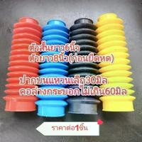 ราคา (เหนียวมาก)ยางกันฝุ่นโช๊คกระบอกแต่งทั่วไป สีแดง,สีดํา,เหลือง,ฟ้าWINNER,MIYAMOTO,RANCHOและยี่ห้ออื่นๆ(ราคาต่อ1ชิ้น) คําแนะนําการขายที่ร้อนแรงในเดือนนี้ แบต มอไซค์ ซี่ ลวด ชุบ เงา (1733691681545749766)