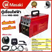 ราคา MASAKI ตู้เชื่อม MIG ไม่ใช้แก๊ส CO2 MIG-800 !! แถม ลวด 0.8 ขนาด 0.5 กก. (1734408374102099394)