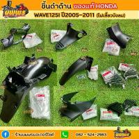 ราคา [ใส่ NPNP50 ลด 50.-]ชิ้นดำเวฟ125i ไฟเลี้ยวบังลม ชิ้นดำด้านเวฟ125i ไฟเลี้ยวบังลม Wave 125i ปี2005-2011 (แท้HONDA) แบต มอไซค์ ซี่ ลวด ชุบ เงา (1733685017109169414)