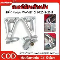 ราคา สเตย์พักเท้าหลังแท้ แท้ศูนย์ HONDA เวฟ110i WAVE110i ปี2011-2019 ขายึดพักเท้าหลัง ซ้าย/ขวา รหัสสินค้า 50715/50716-KWW-640 น้ํามัน เครื่องจักรยานยนต์ 2 จังหวะ น้ํามันเครื่องบางจ (1732768147102992002)